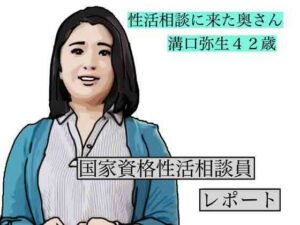 性活相談に来る奥さん  弥生さん アイキャッチ画像 【無料R18同人よむろー】