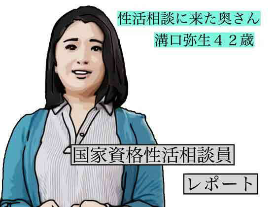 性活相談に来る奥さん  弥生さん アイキャッチ画像 【無料R18同人よむろー】