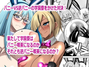 バニーVS逆バニー アイキャッチ画像 【無料R18同人よむろー】