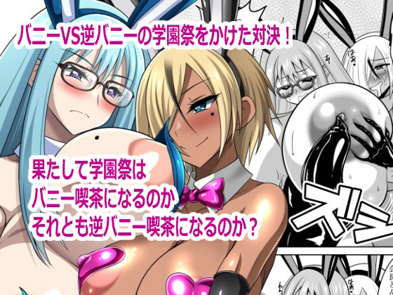バニーVS逆バニー アイキャッチ画像 【無料R18同人よむろー】