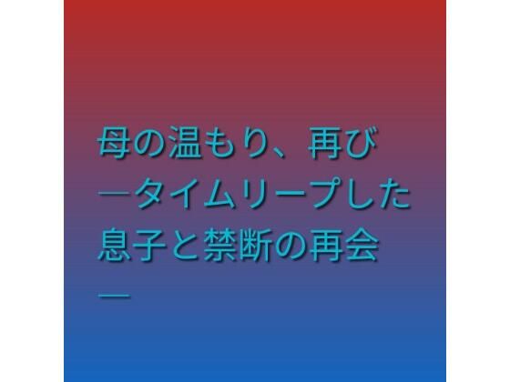 母の温もり、再び ―タイムリープした息子と禁断の再会― アイキャッチ画像 【無料R18同人よむろー】