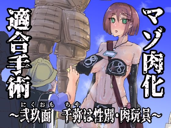 マゾ肉化適合手術 〜弐玖面 千弥は性別・肉玩具〜 アイキャッチ画像 【無料R18同人よむろー】