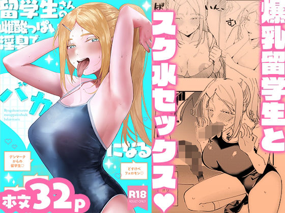 留学生さんの雌酸っぱい淫臭でバカになる アイキャッチ画像 【無料R18同人よむろー】