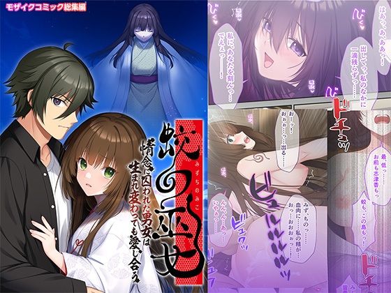 蛟の巫女 〜情念に囚われた男女は生まれ変わっても愛し合う〜 モザイクコミック総集編 アイキャッチ画像 【無料R18同人よむろー】