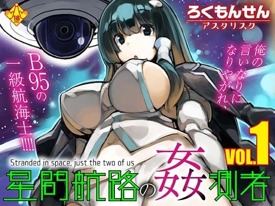 星間航路の姦測者 VOL.1 アイキャッチ画像 【無料R18同人よむろー】