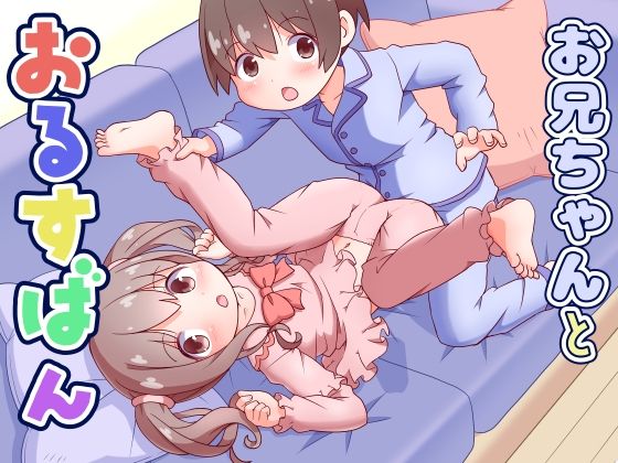 お兄ちゃんとおるすばん アイキャッチ画像 【無料R18同人よむろー】