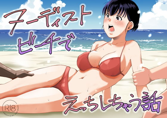 ヌーディストビーチでえっちしちゃう話 アイキャッチ画像 【無料R18同人よむろー】