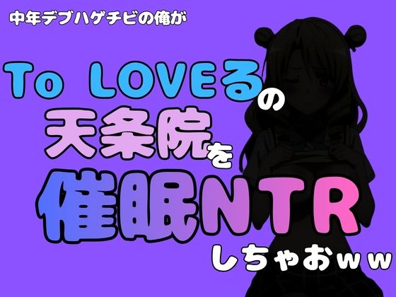中年デブハゲチビの俺が『To LOVEる』の天条院を催●NTRしちゃおww アイキャッチ画像 【無料R18同人よむろー】