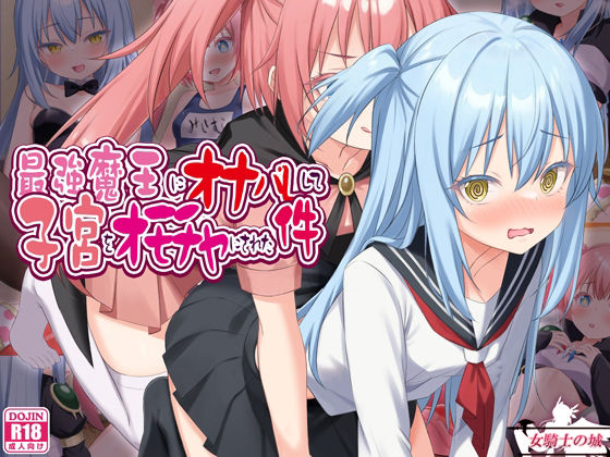 最強魔王にオナバレして、子宮をオモチャにされた件 アイキャッチ画像 【無料R18同人よむろー】