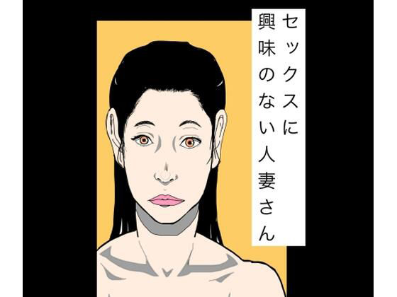 セックスに興味のない人妻さん アイキャッチ画像 【無料R18同人よむろー】