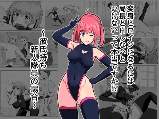 変身ヒロインになるには局長とHしないといけないって本当ですか？〜彼氏持ち新人隊員の場合〜 アイキャッチ画像 【無料R18同人よむろー】