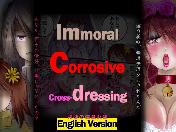 背徳の侵食女装  English Version アイキャッチ画像 【無料R18同人よむろー】