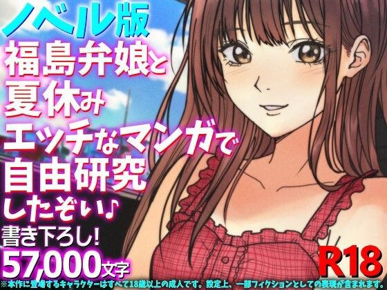 ［ノベル版］福島弁娘と夏休み エッチなマンガで自由研究したぞい♪ アイキャッチ画像 【無料R18同人よむろー】