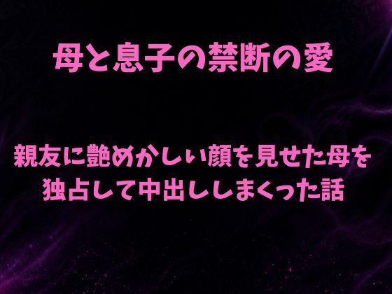 親友に艶めかしい顔を見せた母を独占して中出ししまくった話 アイキャッチ画像 【無料R18同人よむろー】