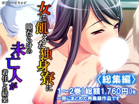 女に飢えた独身寮に隙だらけの未亡人が着任した結果  ＜総集編＞ アイキャッチ画像 【無料R18同人よむろー】