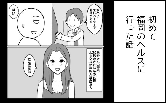 初めて福岡のヘルスに行った話 アイキャッチ画像 【無料R18同人よむろー】