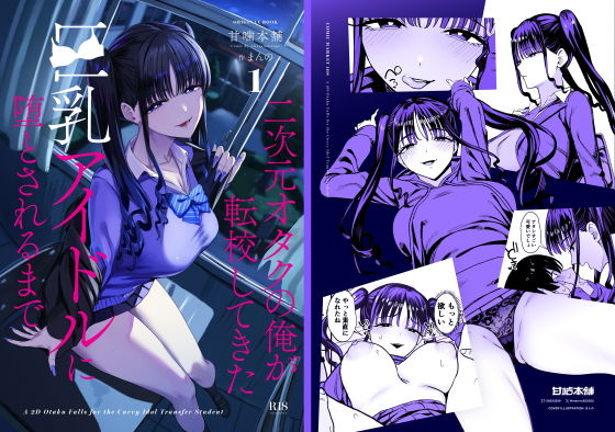 二次元オタクの俺が転校してきた巨乳アイドルに堕とされるまで アイキャッチ画像 【無料R18同人よむろー】
