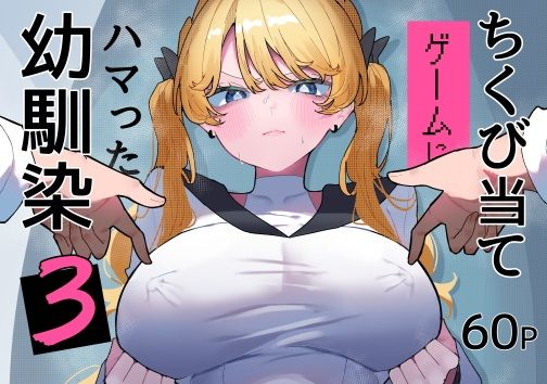 ちくび当てゲームにハマった幼馴染3 アイキャッチ画像 【無料R18同人よむろー】