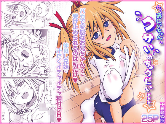ねぇ、お兄ちゃんのクサいのちょうだい… アイキャッチ画像 【無料R18同人よむろー】