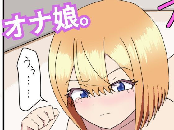 オナ娘。 アイキャッチ画像 【無料R18同人よむろー】