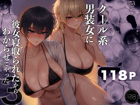 クール系男装女に彼女寝取られたから、わからせてやった3 アイキャッチ画像 【無料R18同人よむろー】