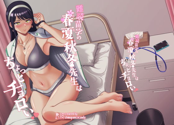 難読苗字の春夏秋冬先生はちょっとチョロい アイキャッチ画像 【無料R18同人よむろー】
