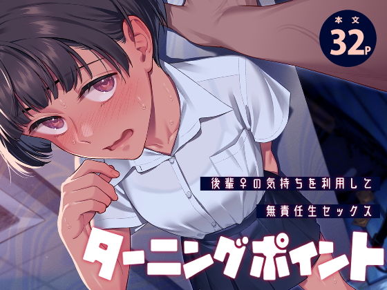 ターニングポイント アイキャッチ画像 【無料R18同人よむろー】