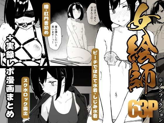 【早期購入特典有】女絵師 ＋ ノンフィクションレポ漫画まとめ 2025-2026上半期 アイキャッチ画像 【無料R18同人よむろー】