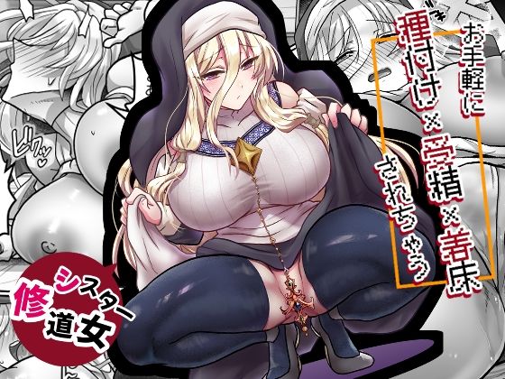 お手軽に種付け×受精×着床されちゃう【修道女】 アイキャッチ画像 【無料R18同人よむろー】