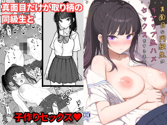 真面目な同級生がラブラブ生ハメセックスをするまで アイキャッチ画像 【無料R18同人よむろー】