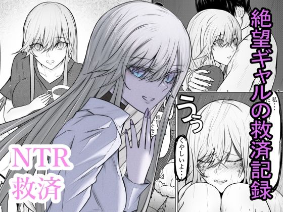 絶望ギャルの瞳に光が戻るまで。ーー傷ついた君を、俺が一番の笑顔にする救済記録。 アイキャッチ画像 【無料R18同人よむろー】