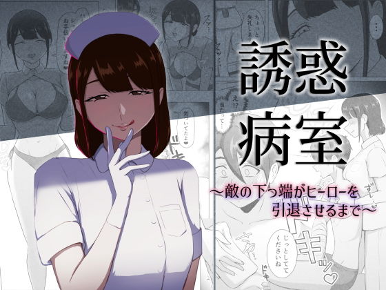 誘惑病室〜敵の下っ端がヒーローを引退させるまで〜 アイキャッチ画像 【無料R18同人よむろー】