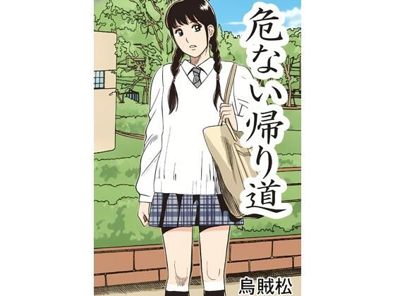 危ない帰り道 アイキャッチ画像 【無料R18同人よむろー】