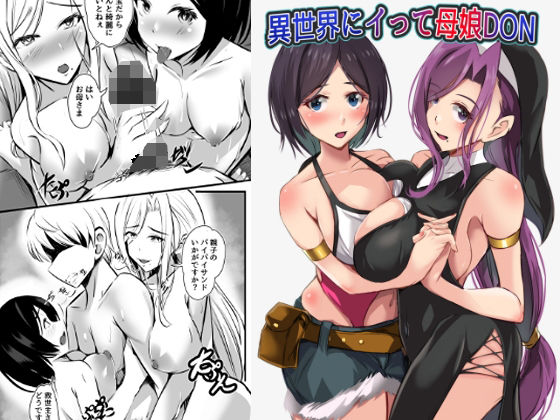 異世界にイって母娘DON アイキャッチ画像 【無料R18同人よむろー】