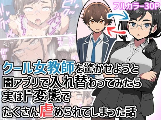 クール女教師を驚かせようと闇アプリで入れ替わってみたら実はド変態でたくさん虐められてしまった話 アイキャッチ画像 【無料R18同人よむろー】
