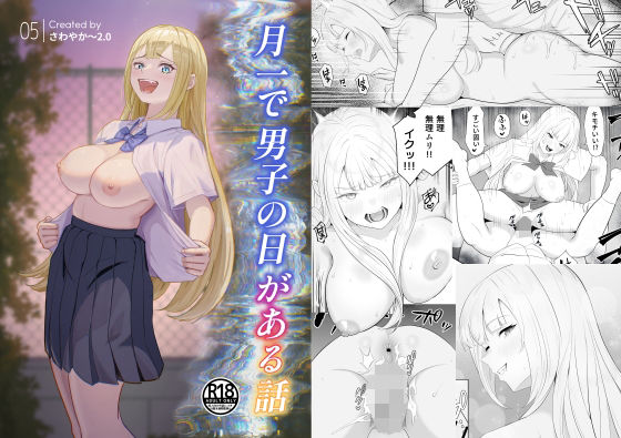 月1で男子の日がある話  〜女性優位〜  【君をモミモミ】 アイキャッチ画像 【無料R18同人よむろー】
