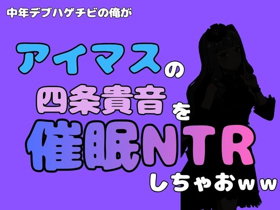 中年デブハゲチビの俺が『アイドルマスター』の 四条貴音を催●NTRしちゃおww アイキャッチ画像 【無料R18同人よむろー】