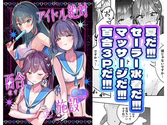 アイドル絶対百合にする施設 SyngUp！編 アイキャッチ画像 【無料R18同人よむろー】