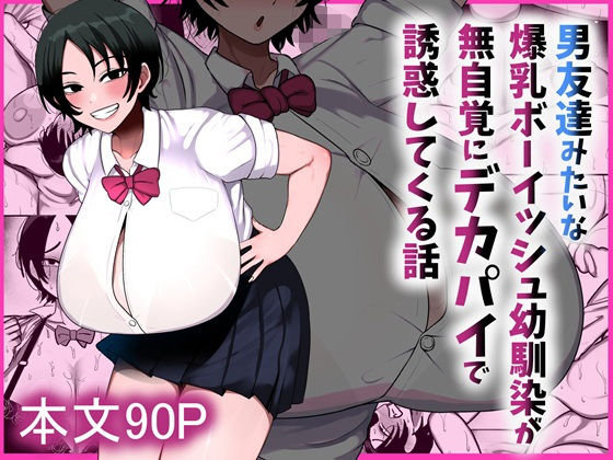 男友達みたいな爆乳ボーイッシュ幼馴染が無自覚にデカパイで誘惑してくる話 アイキャッチ画像 【無料R18同人よむろー】