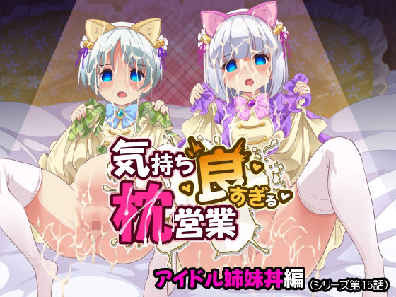 気持ち良すぎる枕営業第15話・姉妹丼編 アイキャッチ画像 【無料R18同人よむろー】