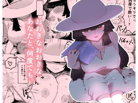 おおきなおおきな君の隣で アイキャッチ画像 【無料R18同人よむろー】