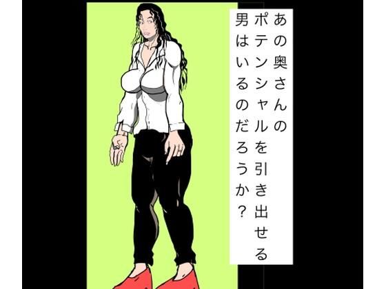あの奥さんのポテンシャルを引き出せる男はいるのだろうか？ アイキャッチ画像 【無料R18同人よむろー】