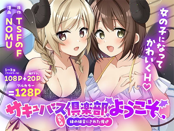 サキュバス倶楽部へようこそ  総集編 アイキャッチ画像 【無料R18同人よむろー】