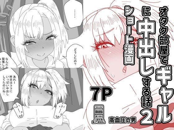 オタク部屋でギャルに中出しする話2 アイキャッチ画像 【無料R18同人よむろー】