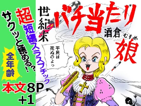 世紀末バチ当たり酒蔵娘 アイキャッチ画像 【無料R18同人よむろー】
