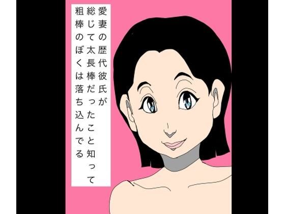愛妻の歴代彼氏が総じて太長棒だったこと知って粗棒のぼくは落ち込んでる アイキャッチ画像 【無料R18同人よむろー】