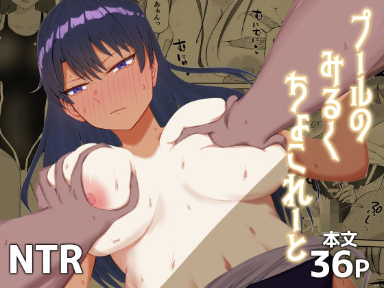 プールのみるくちょこれーと アイキャッチ画像 【無料R18同人よむろー】