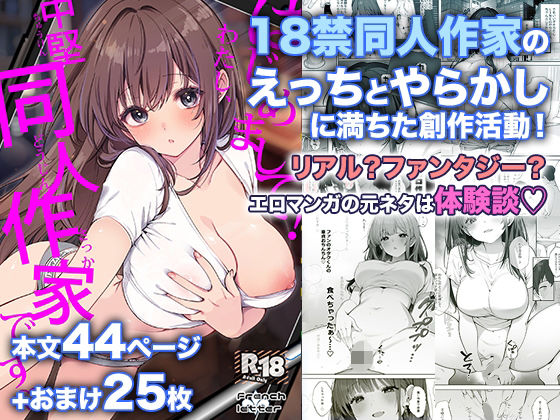 はじめまして！わたし、中堅同人作家です アイキャッチ画像 【無料R18同人よむろー】