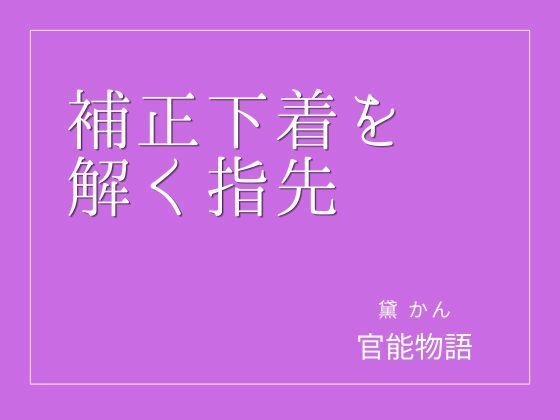 補正下着を解く指先 アイキャッチ画像 【無料R18同人よむろー】