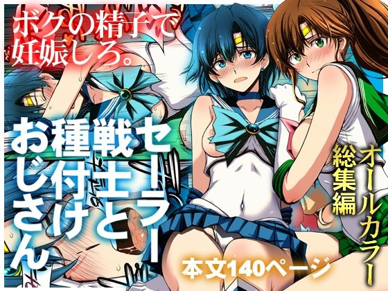 セーラー戦士と種付けおじさん アイキャッチ画像 【無料R18同人よむろー】